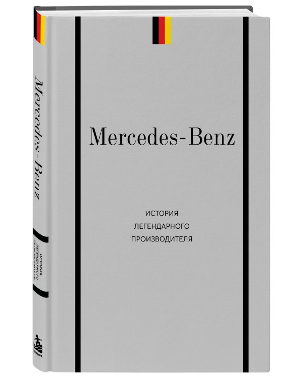 Дополнительное изображение книги «Mercedes-Benz. История легендарного производителя»
