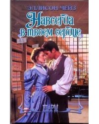 Навсегда в твоем сердце