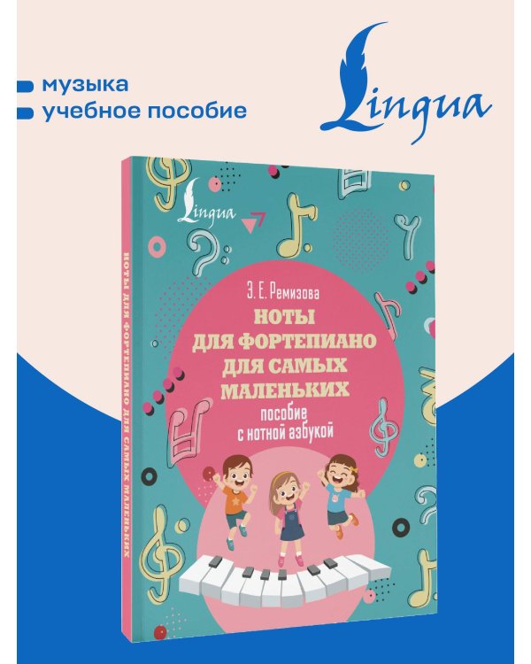 Ноты для фортепиано для самых маленьких. Пособие с нотной азбукой