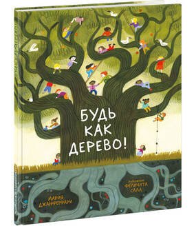 Будь как дерево!