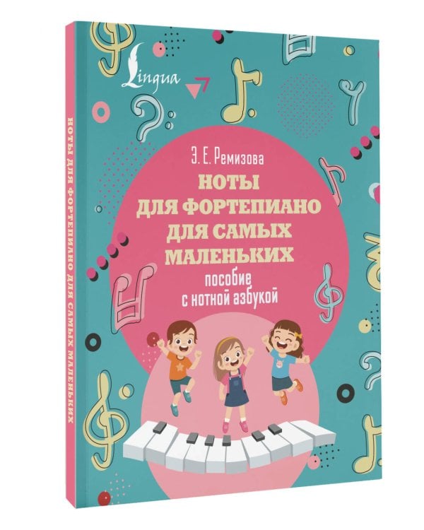 Ноты для фортепиано для самых маленьких. Пособие с нотной азбукой