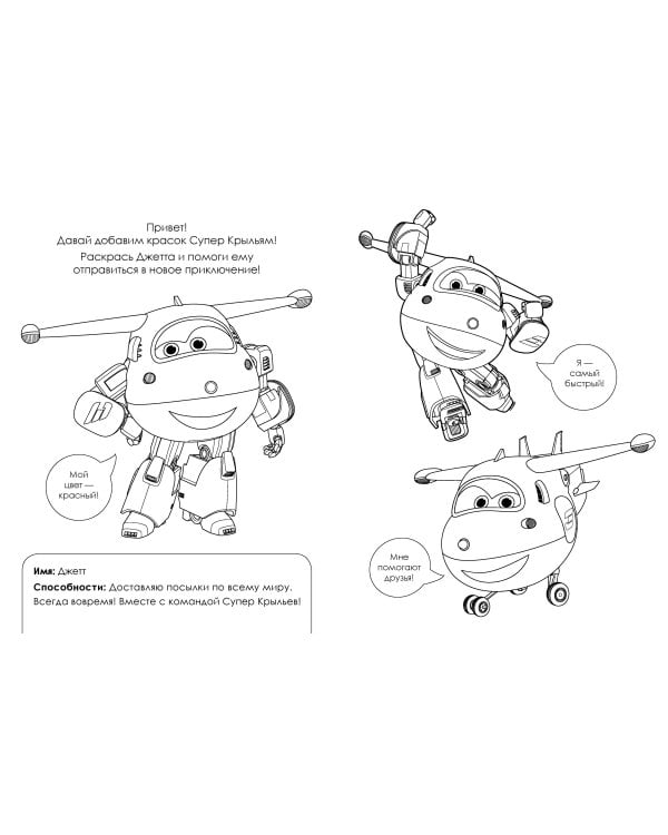 Супер крылья. Раскраска