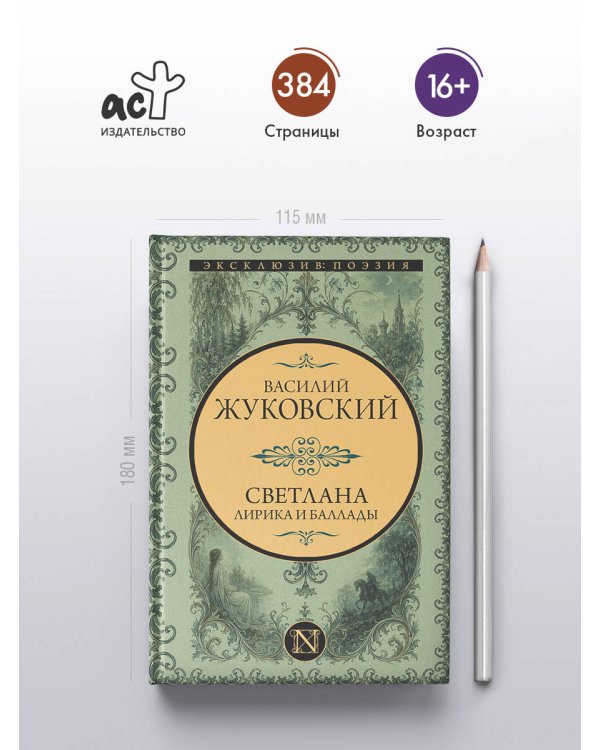 Дополнительное изображение книги «Светлана. Лирика и баллады»
