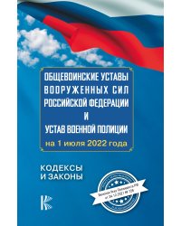Общевоинские уставы Вооруженных Сил Российской Федерации на 1 июля 2022 года