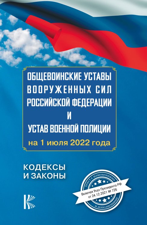 Общевоинские уставы Вооруженных Сил Российской Федерации на 1 июля 2022 года