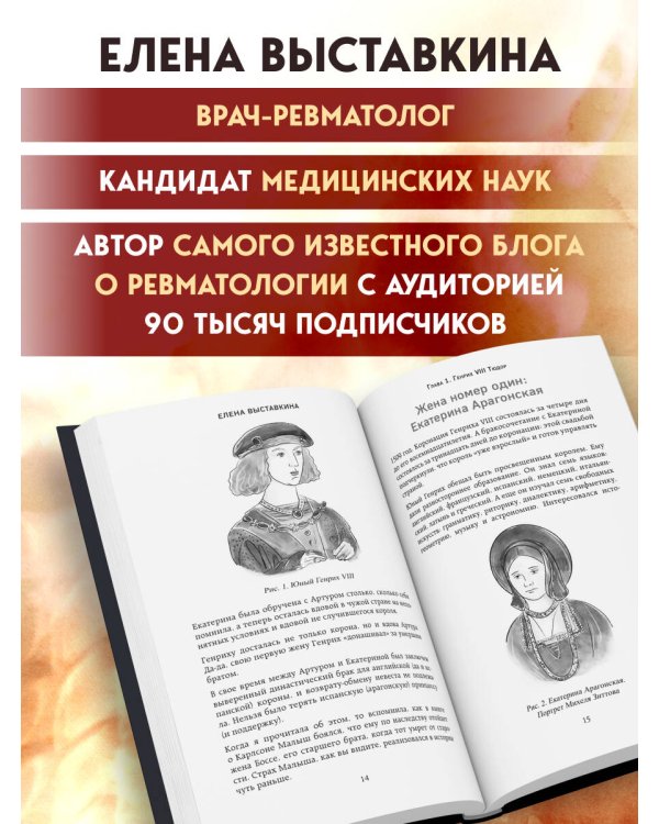 Ревматология в лицах. Как болезни меняли судьбы великих