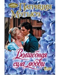 Волшебная сила любви