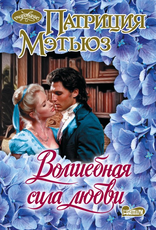 Обложка книги «Волшебная сила любви» — Мэтьюз Патриция, ISBN 9785171906283