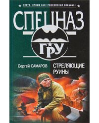 Стреляющие руины: роман