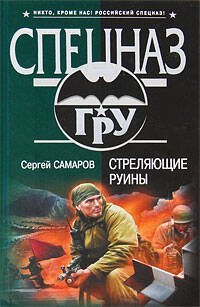Обложка книги «Стреляющие руины: роман» — Самаров Сергей Васильевич, ISBN 9785699344352