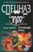Обложка книги «Стреляющие руины: роман» — Самаров Сергей Васильевич, ISBN 9785699344352