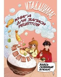 Итадакимас! Книга для записи рецептов