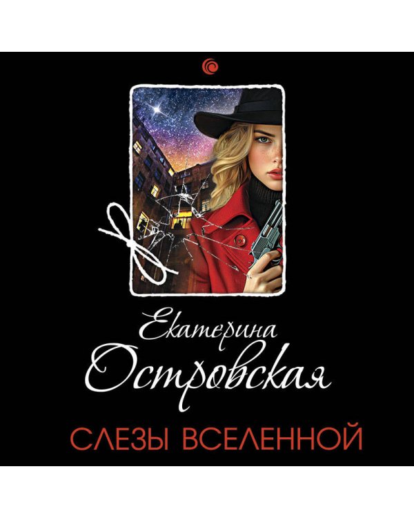 Слезы Вселенной