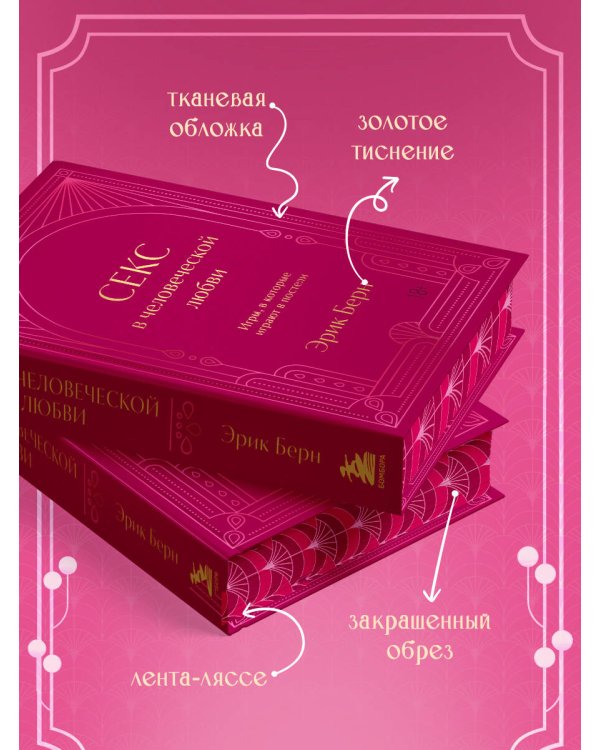 Секс в человеческой любви. Игры, в которые играют в постели. Подарочное издание (закрашенный обрез, лента-ляссе, тиснение, дизайнерская отделка)