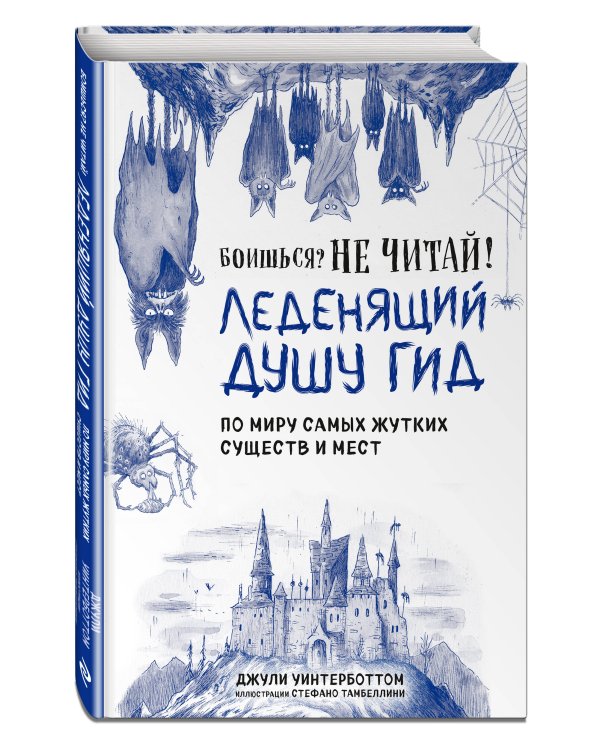 Боишься? Не читай! Леденящий душу гид по миру самых жутких существ и мест