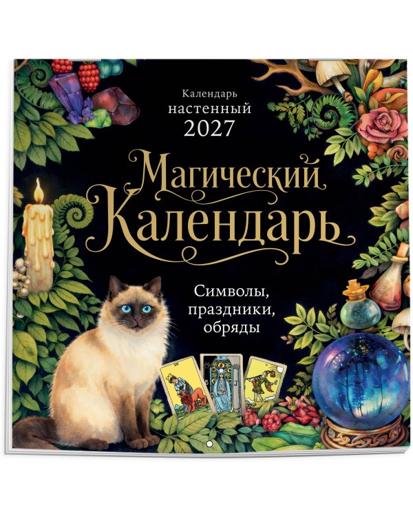 Дополнительное изображение книги «Магический календарь. Календарь настенный на 2027 год (300х300)»