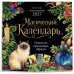 Дополнительное изображение книги «Магический календарь. Календарь настенный на 2027 год (300х300)»