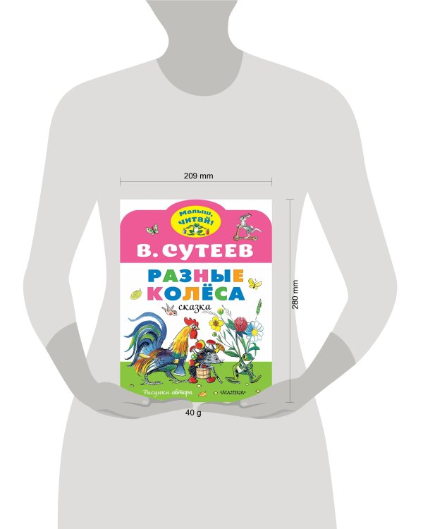 Разные колеса. Рисунки В. Сутеева