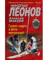 Гуляла смерть в фате венчальной
