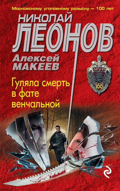 Обложка книги «Гуляла смерть в фате венчальной» — Леонов Николай Иванович, ISBN 9785040969111