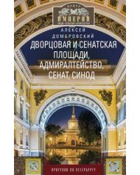 Дворцовая и Сенатская площади, Адмиралтейство, Сенат, Синод. Прогулки по Петербургу
