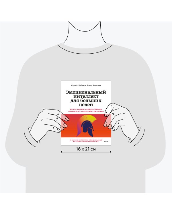 Эмоциональный интеллект для больших целей. Бизнес-тренинг по эффективному и бережному управлению эмоциями