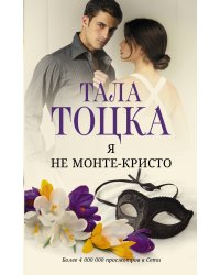 Я не Монте-Кристо