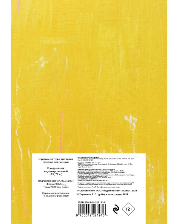 Суета моя тоже является частью вселенной. Ежедневник недатированный (А5, 72 л.)