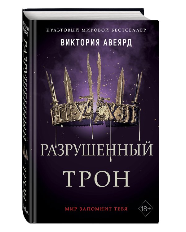 Алые и серебряные. Разрушенный трон (#5)