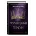 Young Adult. Мировой бестселлер Виктории Авеярд Алые и серебряные. Разрушенный трон (#5)