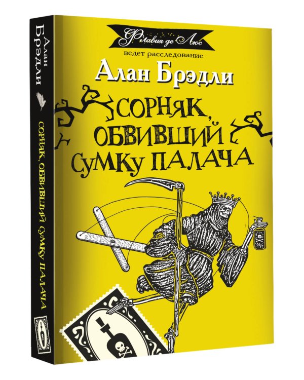 Сорняк, обвивший сумку палача