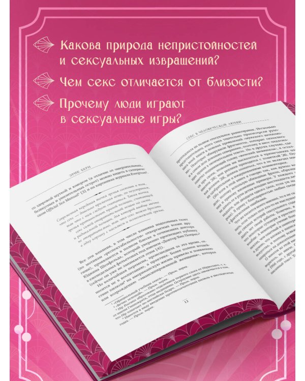 Секс в человеческой любви. Игры, в которые играют в постели. Подарочное издание (закрашенный обрез, лента-ляссе, тиснение, дизайнерская отделка)