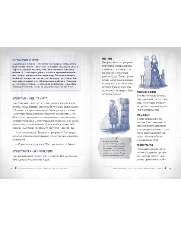 Боишься? Не читай! Леденящий душу гид по миру самых жутких существ и мест