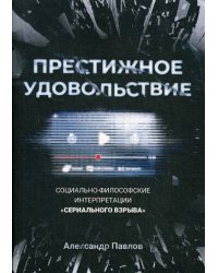 Престижное удовольствие. Социально-философские интерпретации «сериального взрыва»