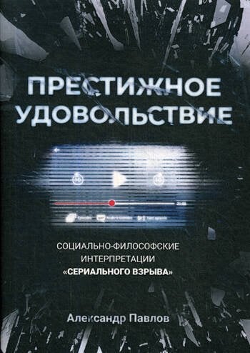 Престижное удовольствие. Социально-философские интерпретации «сериального взрыва»