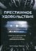 Престижное удовольствие. Социально-философские интерпретации «сериального взрыва»