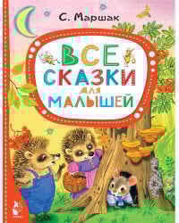 Все сказки для малышей
