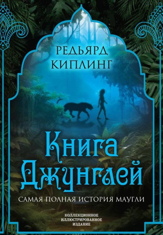 Подарочные издания. Иллюстрированная классика Книга джунглей. Самая полная история Маугли