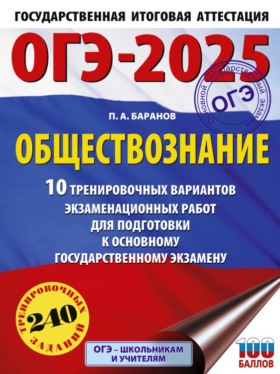 ОГЭ-2025. Это будет на экзамене ОГЭ-2025. Обществознание. 10 тренировочных вариантов экзаменационных работ для подготовки к ОГЭ