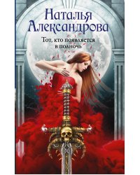 Тот, кто появляется в полночь