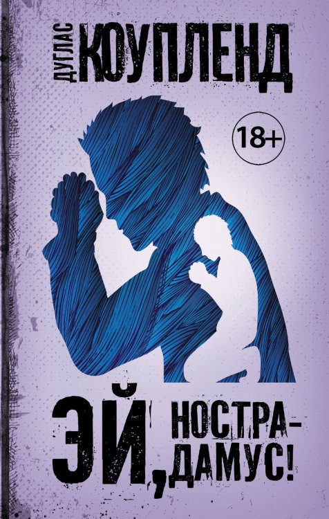 Чак Паланик и его бойцовский клуб Эй, Нострадамус!