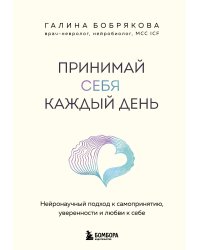 Принимай себя каждый день. Нейронаучный подход к самопринятию, уверенности и любви к себе