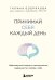 Принимай себя каждый день. Нейронаучный подход к самопринятию, уверенности и любви к себе
