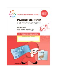 Большая рабочая тетрадь. Развитие речи в детском саду и дома. 6-7 лет. ФГОС