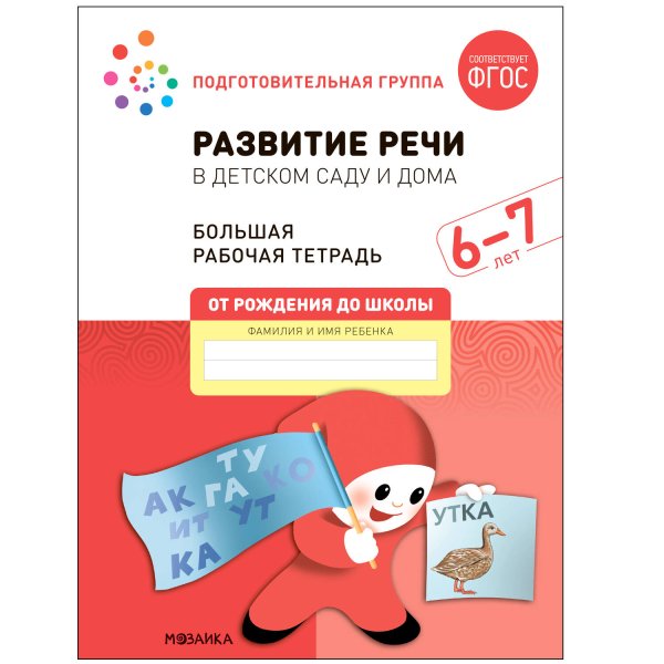 Обложка книги «Большая рабочая тетрадь. Развитие речи в детском саду и дома. 6-7 лет. ФГОС», ISBN 9785431523212