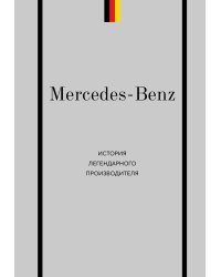 Mercedes-Benz. История легендарного производителя
