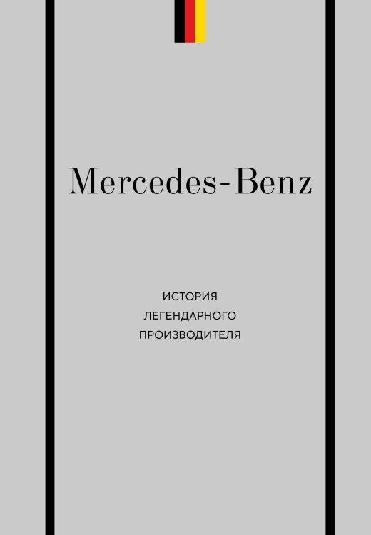 Обложка книги «Mercedes-Benz. История легендарного производителя» — Вершинин Максим Владимирович, ISBN 9785042293498