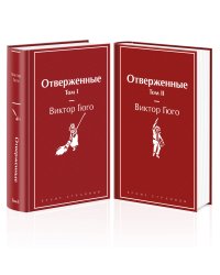 Отверженные (комплект из 2-х книг)