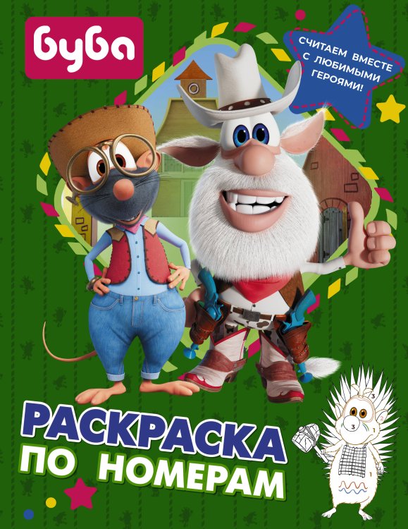 Буба Буба. Раскраска по номерам (зеленая)