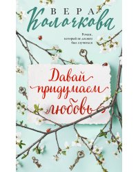 Давай придумаем любовь